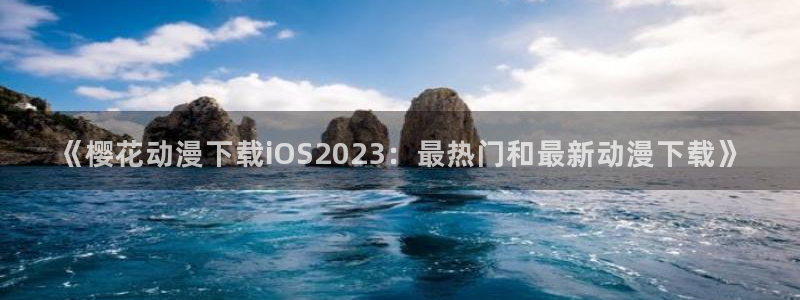 萌次元18moe官网入口最新版本更新内容