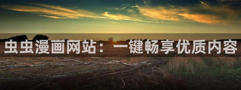 囧次元动漫app官网：虫虫漫画网站：一键畅享优质内容