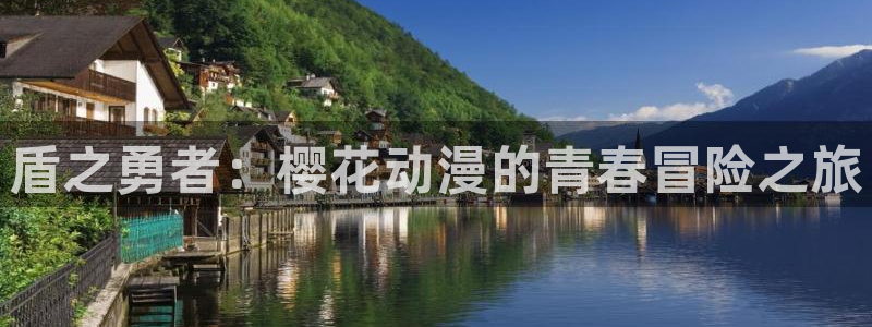 囧次元最新：盾之勇者：樱花动漫的青春冒险之旅