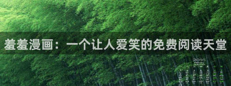 囧次元.apk：羞羞漫画：一个让人爱笑的免费阅读天堂