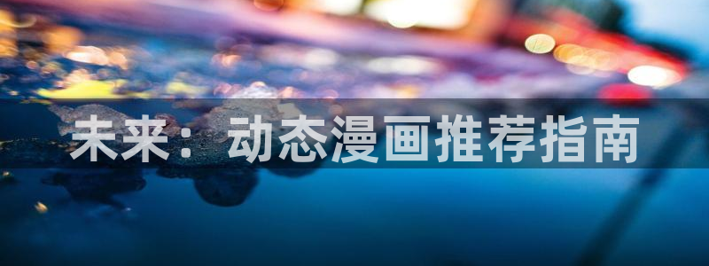 囧次元最新版：未来：动态漫画推荐指南