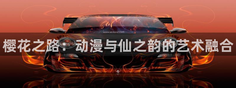 囧次元官方网站入口下载：樱花之路：动漫与仙之韵的艺术融合