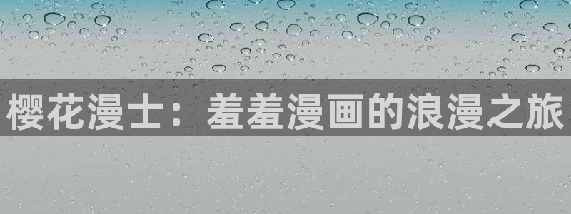 囧次元官方网站入口官网下载：樱花漫士：羞羞漫画的浪漫之旅